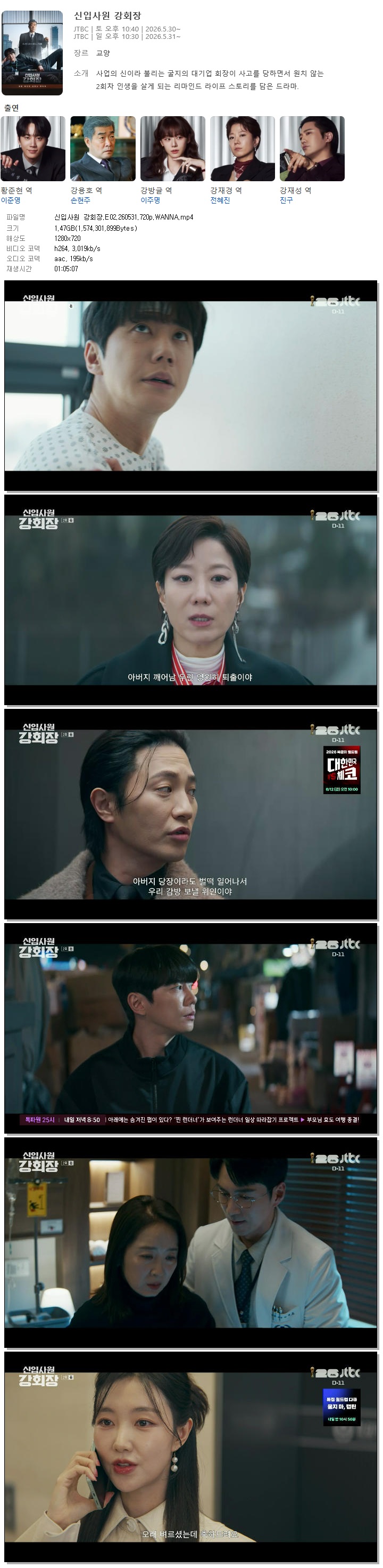 신입사원 강회장.E02.260531.720p.WANNA