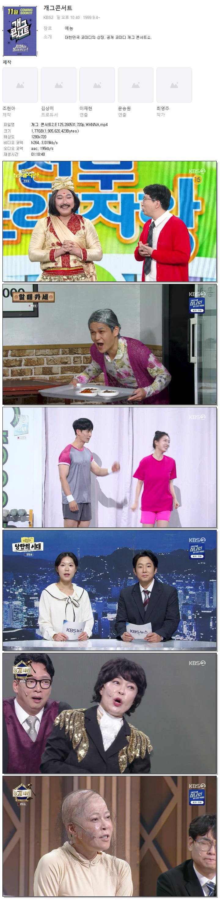 개그 콘서트2.E125.260531.720p.WANNA