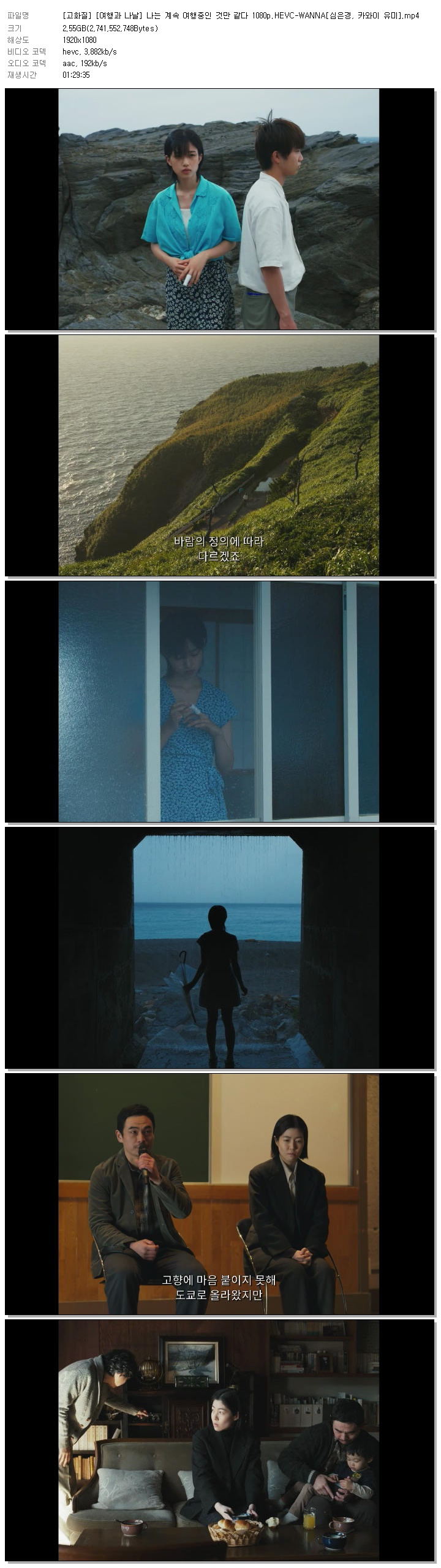 [고화질] [여행과 나날] 나는 계속 여행중인 것만 같다 1080p.HEVC-WANNA[심은경, 카와이 유미]
