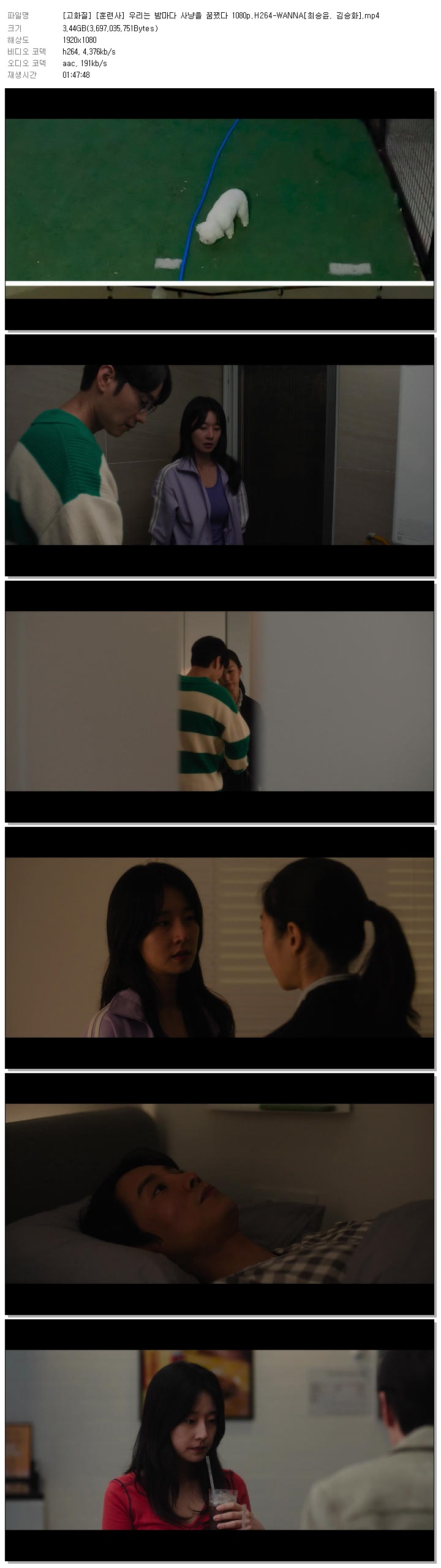[고화질] [훈련사] 우리는 밤마다 사냥을 꿈꿨다 1080p.H264-WANNA[최승윤, 김승화]
