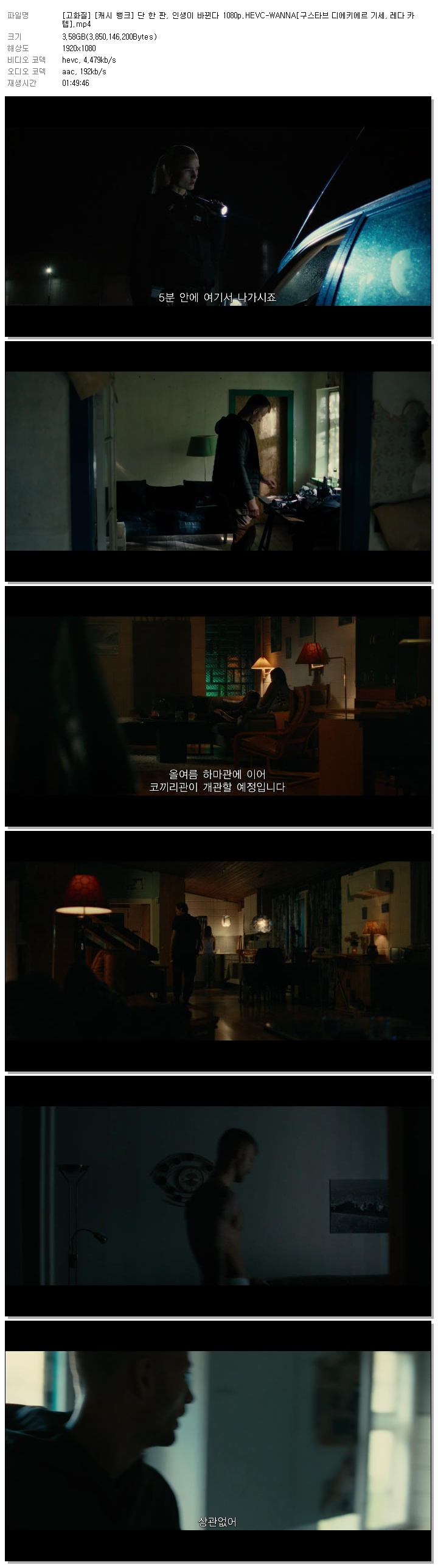 [고화질] [캐시 뱅크] 단 한 판, 인생이 바뀐다 1080p.HEVC-WANNA[구스타브 디에키에르 기세, 레다 카텝]