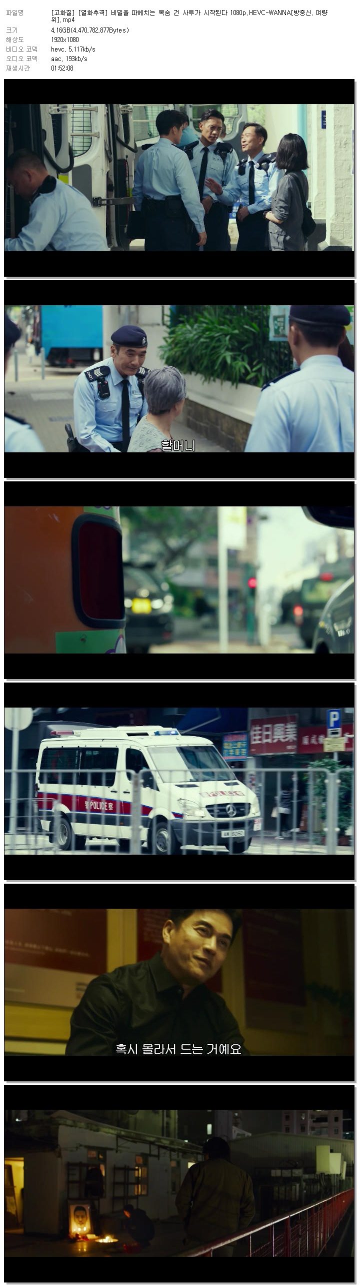 [고화질] [열화추격] 비밀을 파헤치는 목숨 건 사투가 시작된다 1080p.HEVC-WANNA[방중신, 여량위]