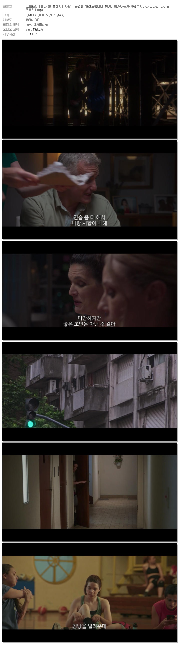 [고화질] [베라 앤 플레저] 사랑의 공간을 빌려드립니다 1080p.HEVC-WANNA[루시아나 그라소, 다비드 조엘라]