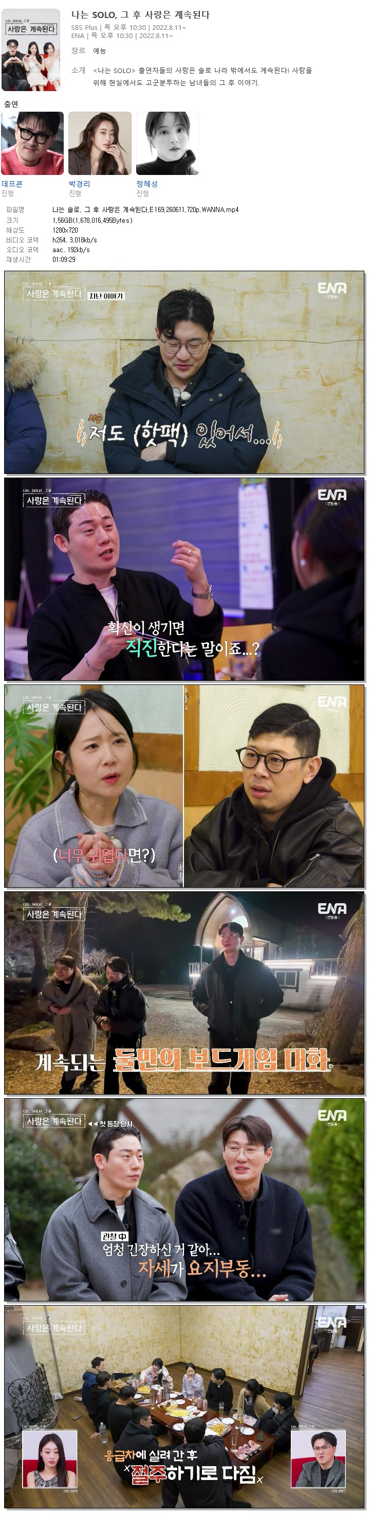 나는 솔로, 그 후 사랑은 계속된다.E169.260611.720p.WANNA