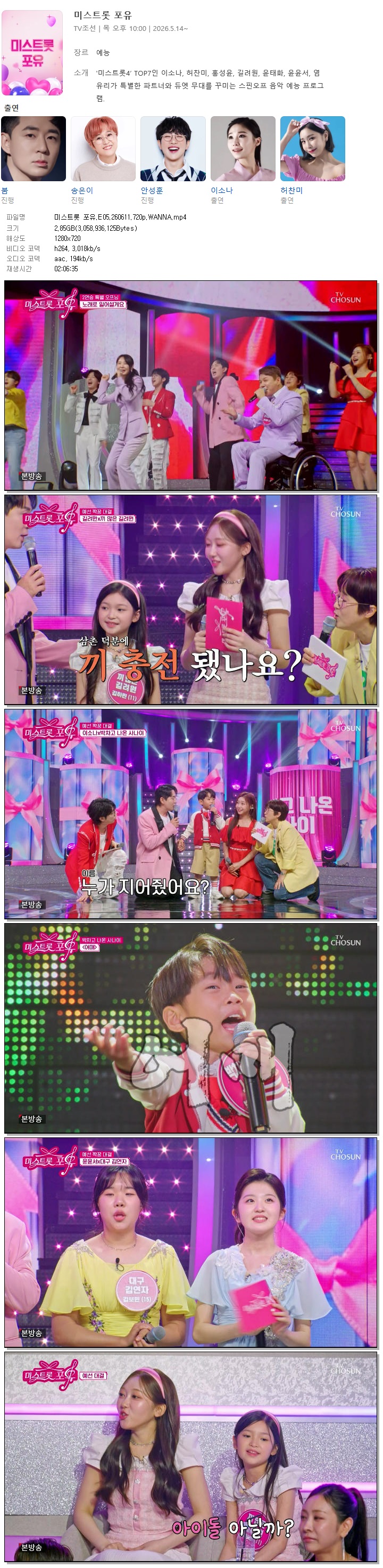 미스트롯 포유.E05.260611.720p.WANNA