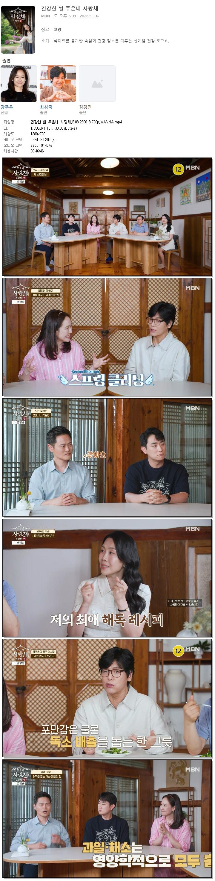 건강한 썰 주은네 사랑채.E03.260613.720p.WANNA
