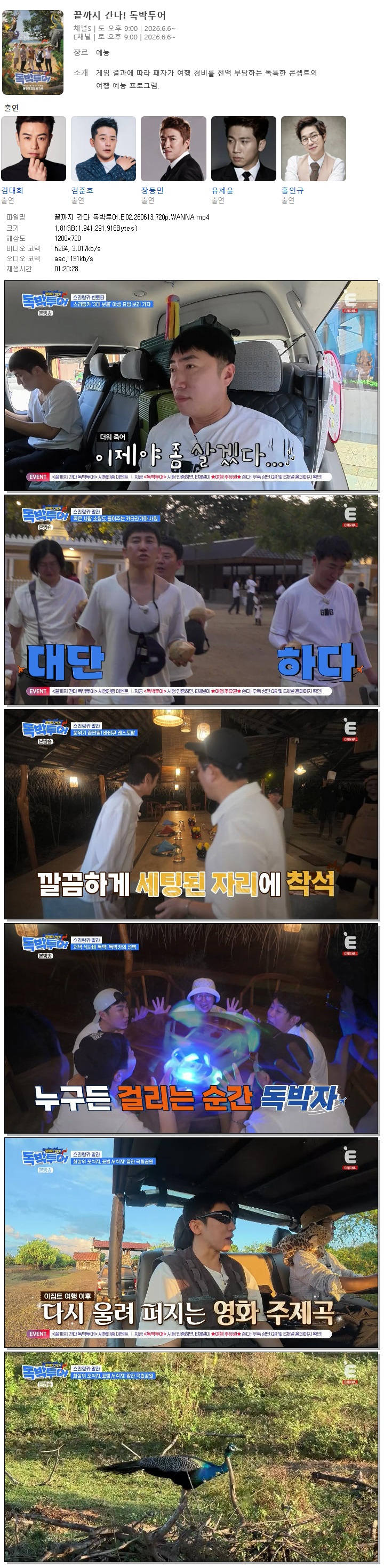끝까지 간다 독박투어.E02.260613.720p.WANNA