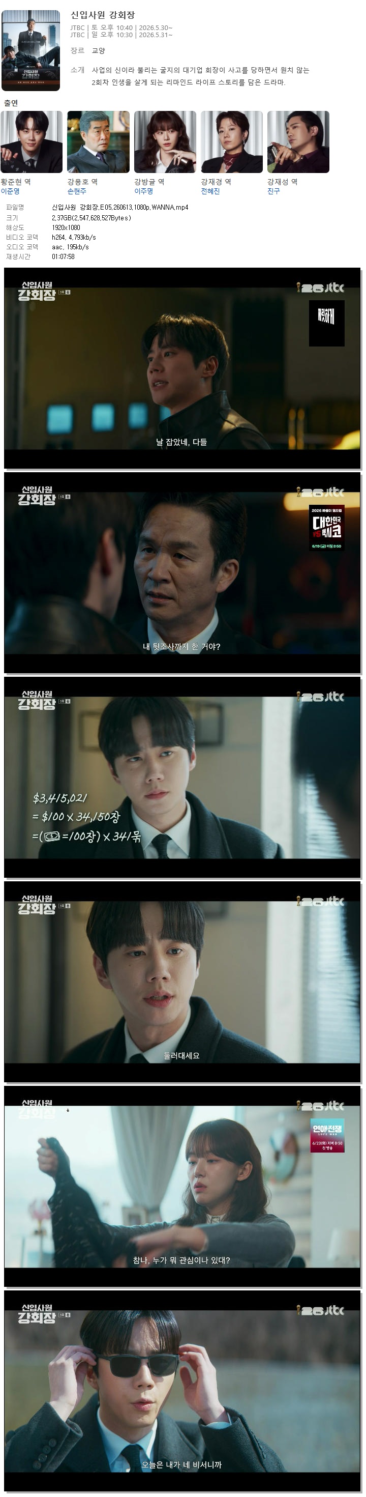신입사원 강회장.E05.260613.1080p.WANNA