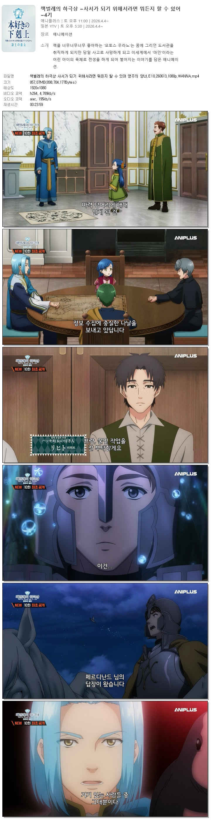 책벌레의 하극상 사서가 되기 위해서라면 뭐든지 할 수 있어 영주의 양녀.E10.260613.1080p.WANNA