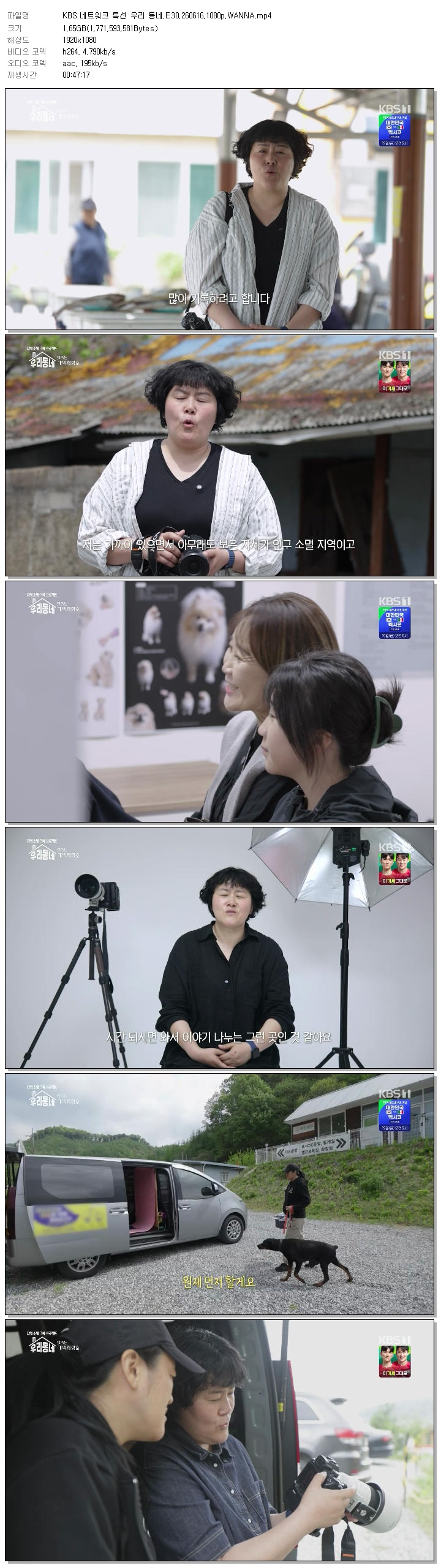 KBS 네트워크 특선 우리 동네.E30.260616.1080p.WANNA