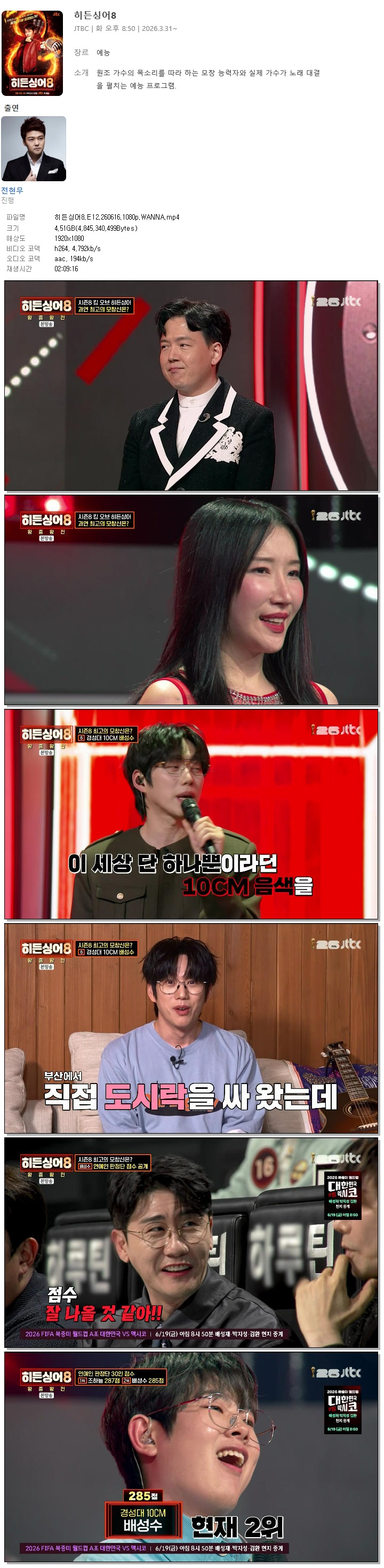 히든싱어8.E12.260616.1080p.WANNA