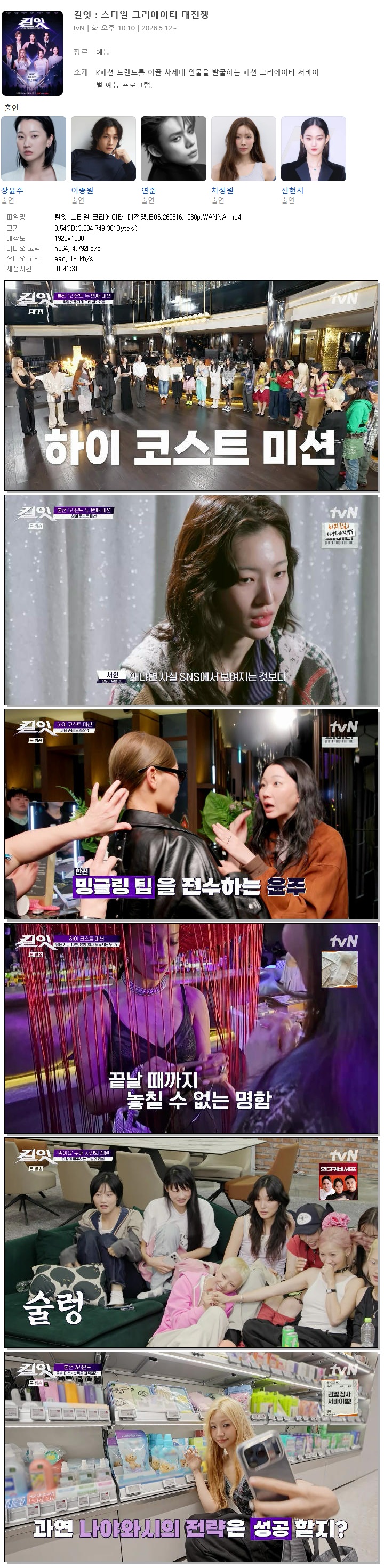 킬잇 스타일 크리에이터 대전쟁.E06.260616.1080p.WANNA