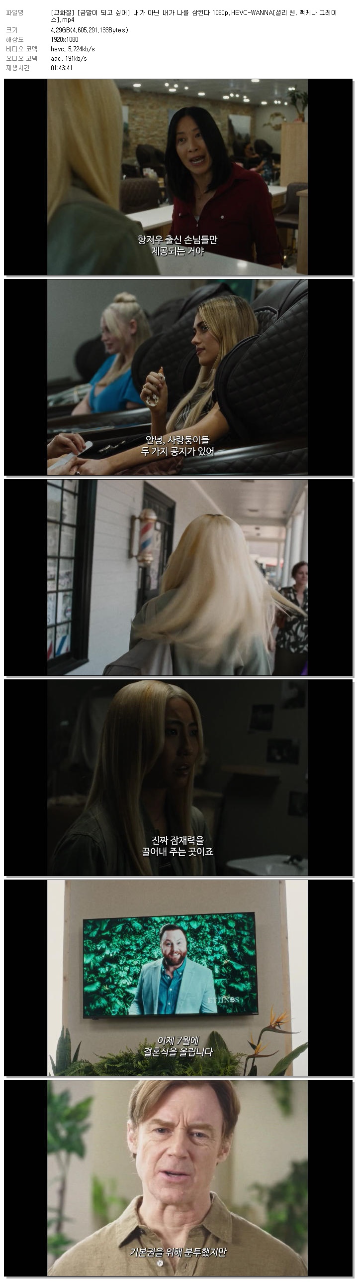 [고화질] [금발이 되고 싶어] 내가 아닌 내가 나를 삼킨다 1080p.HEVC-WANNA[셜리 첸, 맥케나 그레이스]