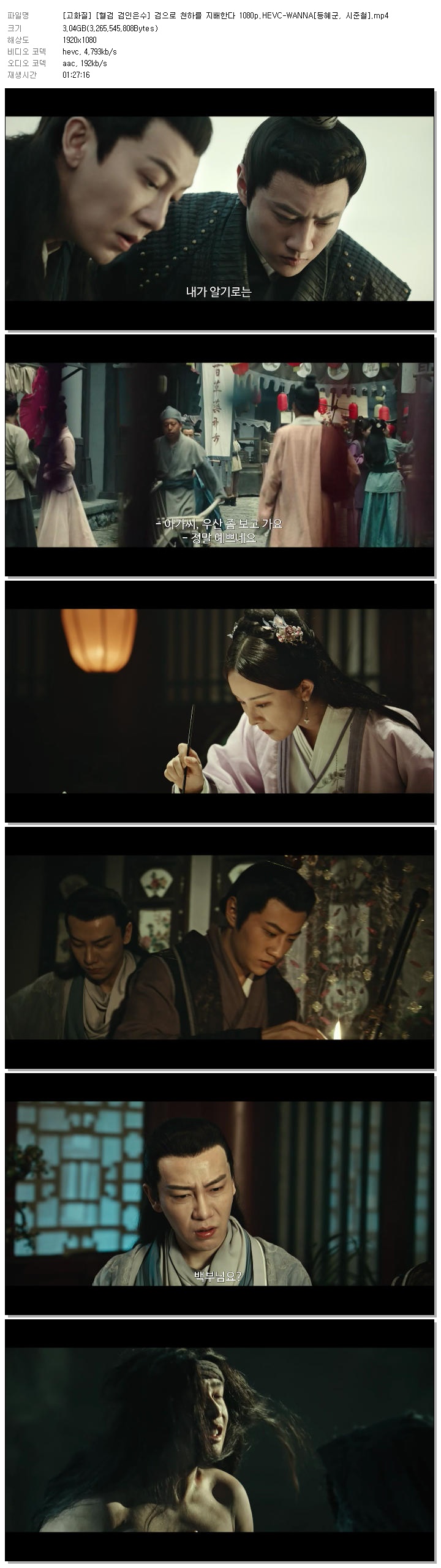 [고화질] [혈검 검인은수] 검으로 천하를 지배한다 1080p.HEVC-WANNA[등혜군, 시준철]