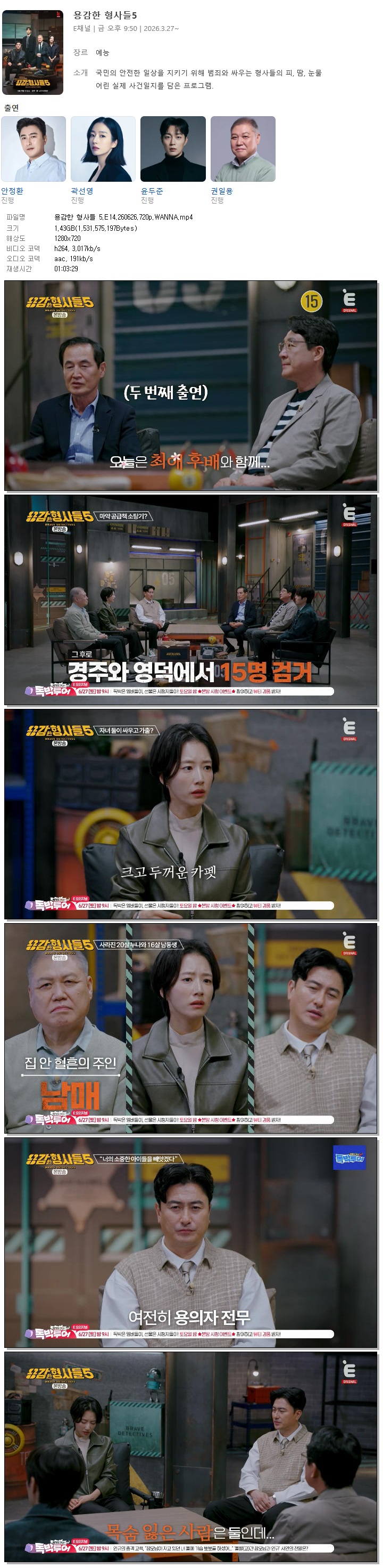 용감한 형사들 5.E14.260626.720p.WANNA
