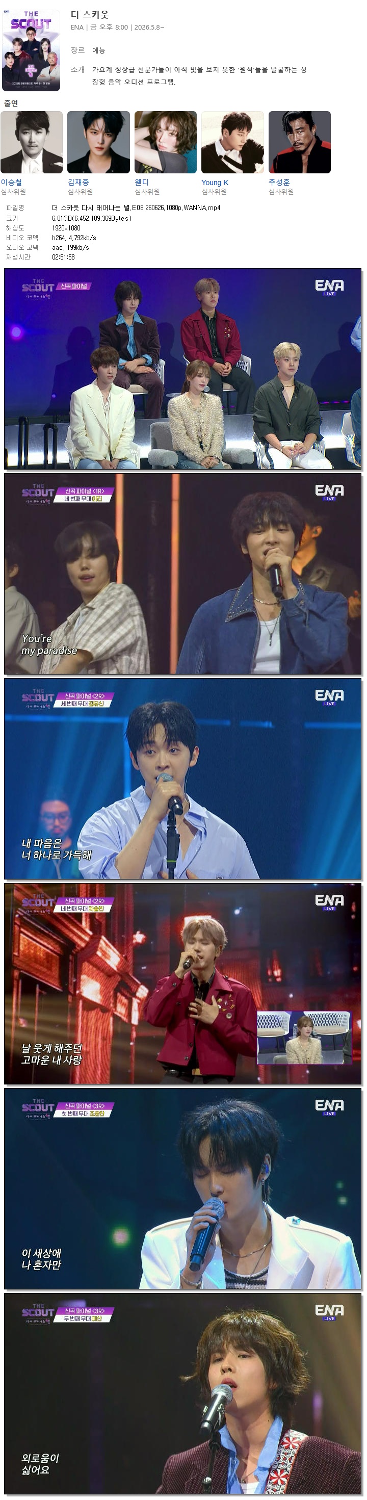 더 스카웃 다시 태어나는 별.E08.260626.1080p.WANNA