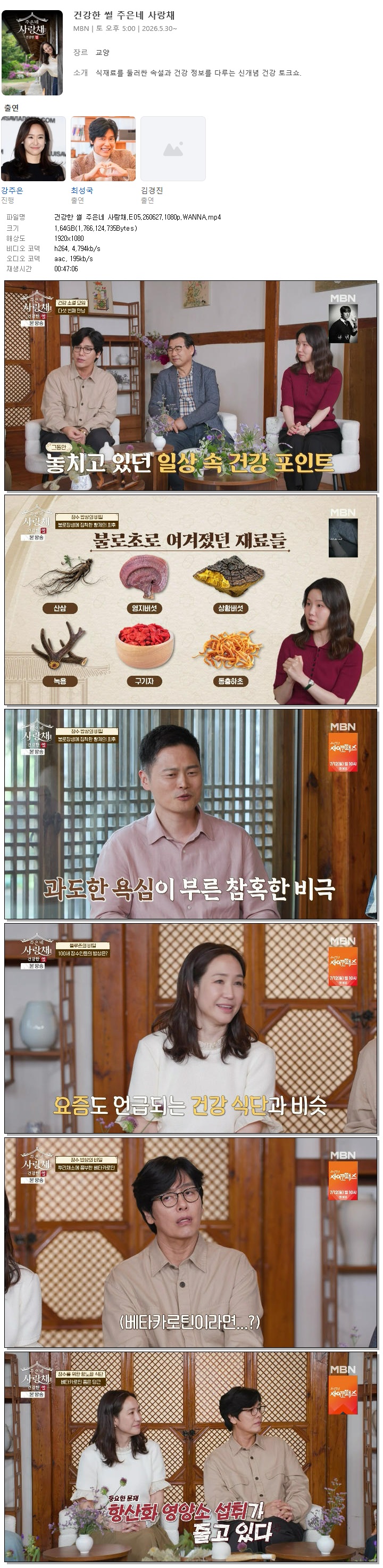 건강한 썰 주은네 사랑채.E05.260627.1080p.WANNA