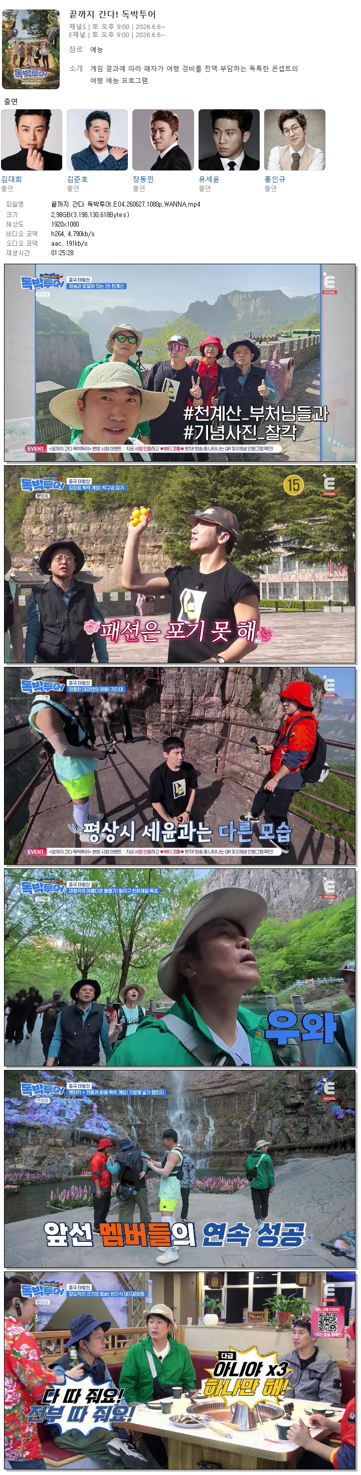 끝까지 간다 독박투어.E04.260627.1080p.WANNA
