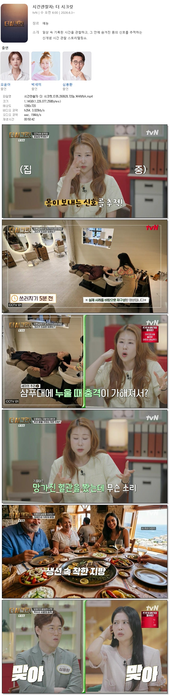 시간관찰자 더 시크릿.E05.260628.720p.WANNA
