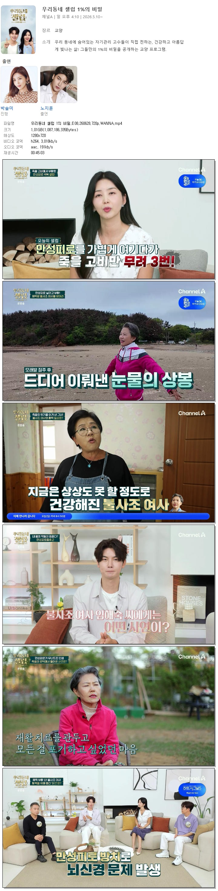 우리동네 셀럽 1의 비밀.E08.260628.720p.WANNA