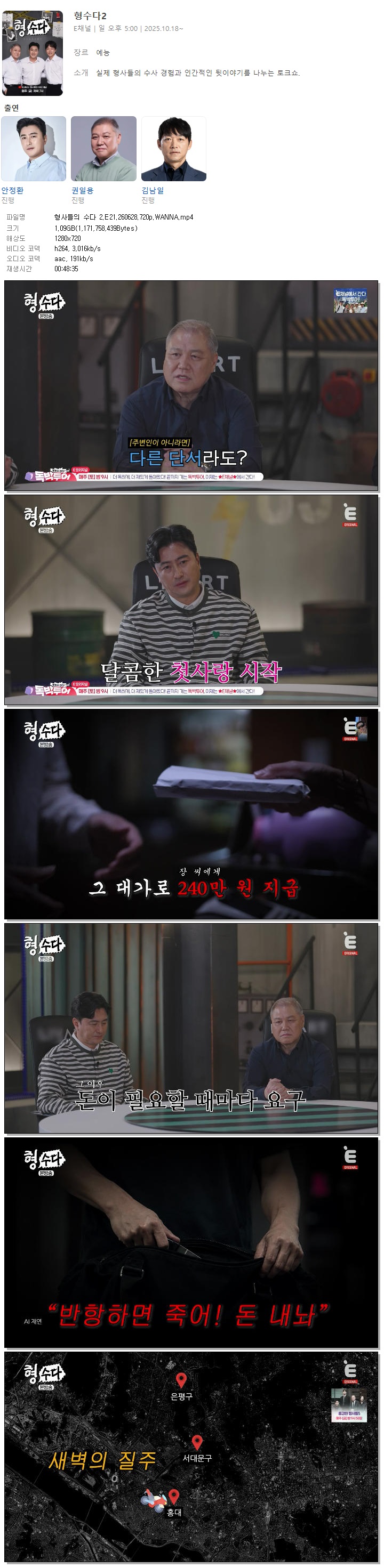 형사들의 수다 2.E21.260628.720p.WANNA