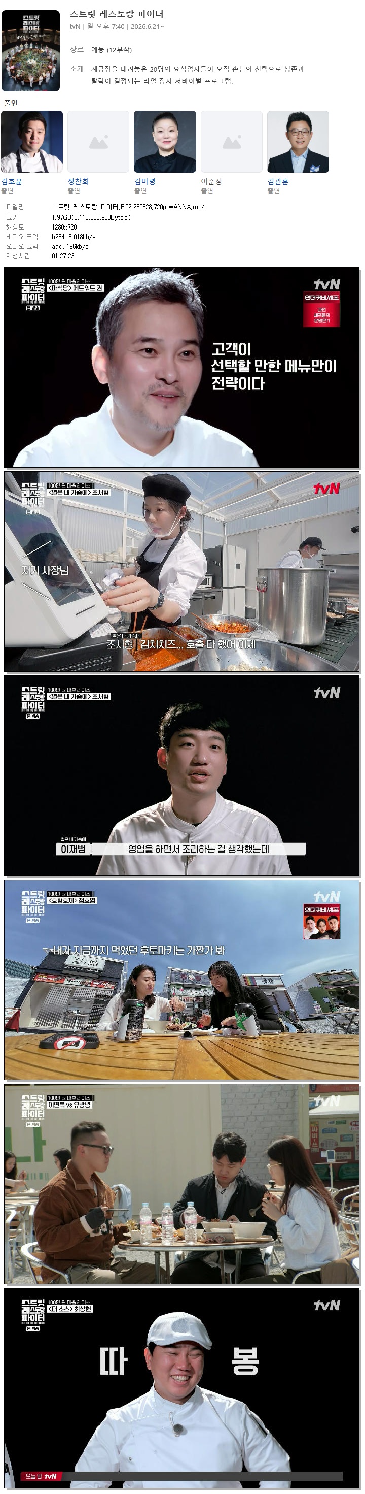 스트릿 레스토랑 파이터.E02.260628.720p.WANNA