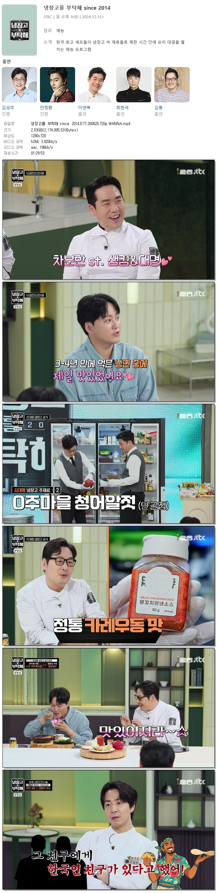 냉장고를 부탁해 since 2014.E77.260628.720p.WANNA