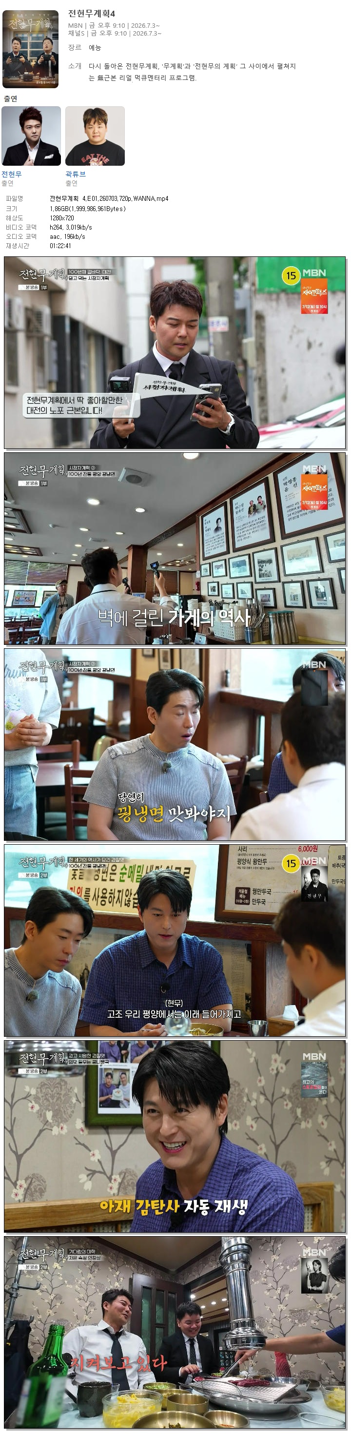 전현무계획 4.E01.260703.720p.WANNA