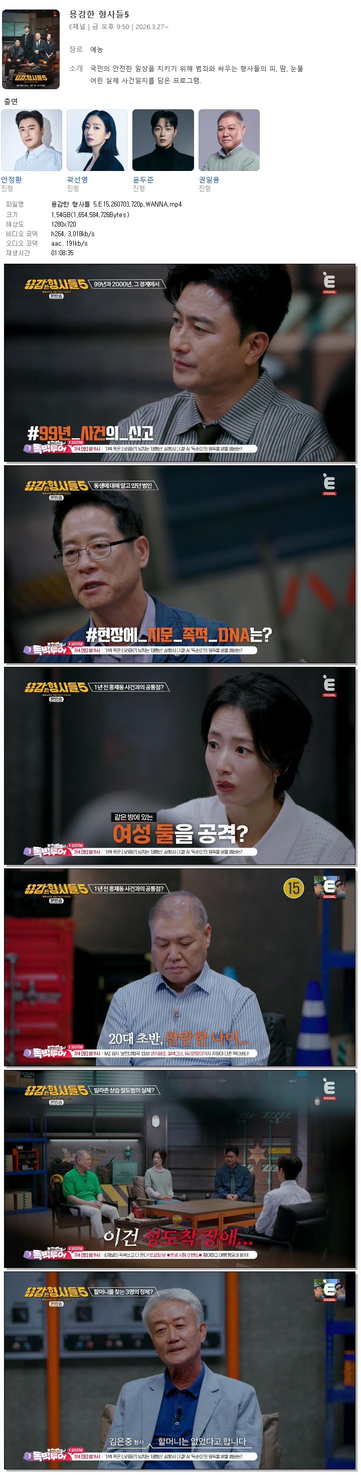 용감한 형사들 5.E15.260703.720p.WANNA