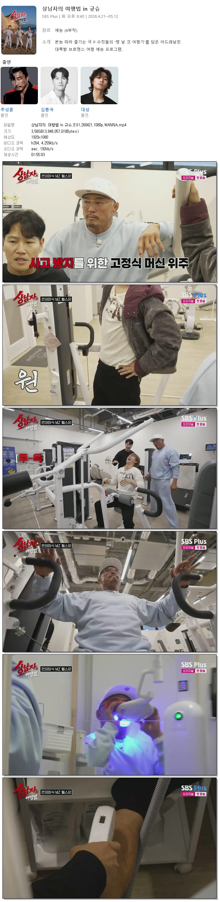 상남자의 여행법 in 규슈.E01.260421.1080p.WANNA
