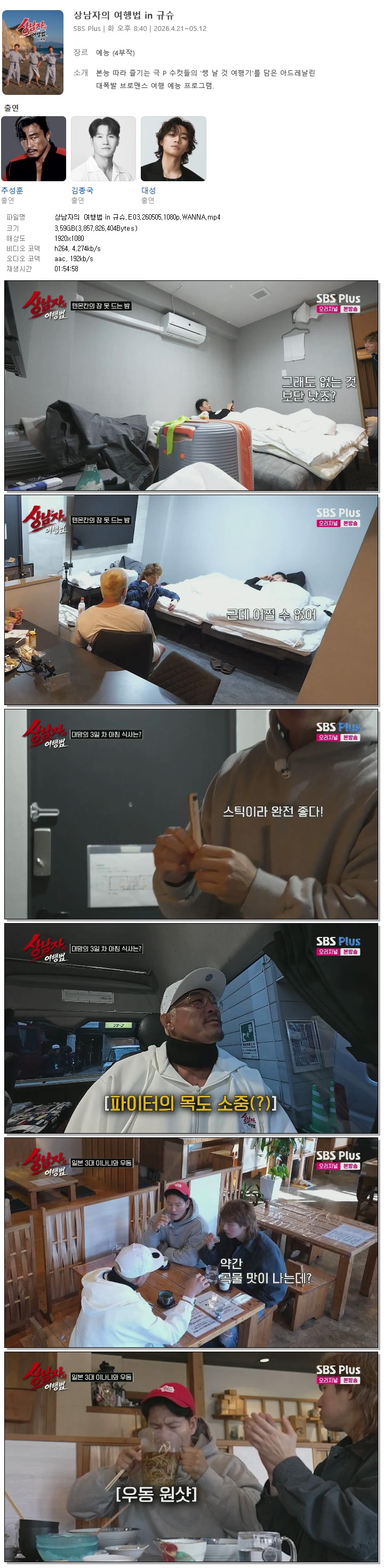 상남자의 여행법 in 규슈.E03.260505.1080p.WANNA
