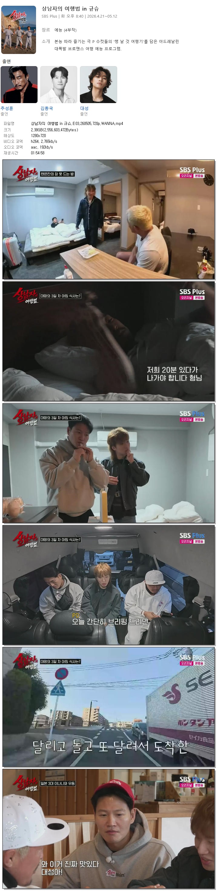 상남자의 여행법 in 규슈.E03.260505.720p.WANNA