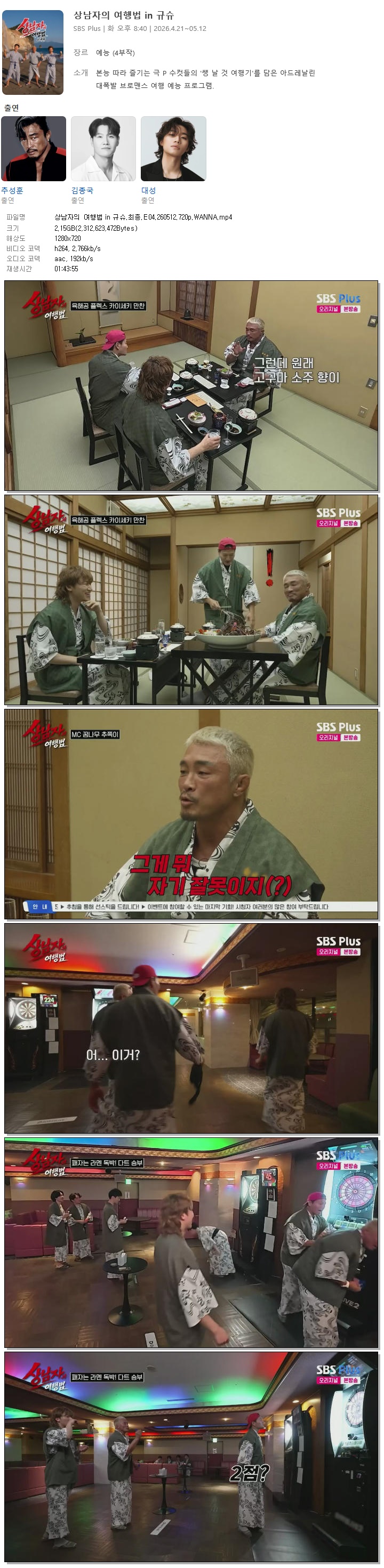 상남자의 여행법 in 규슈.최종.E04.260512.720p.WANNA
