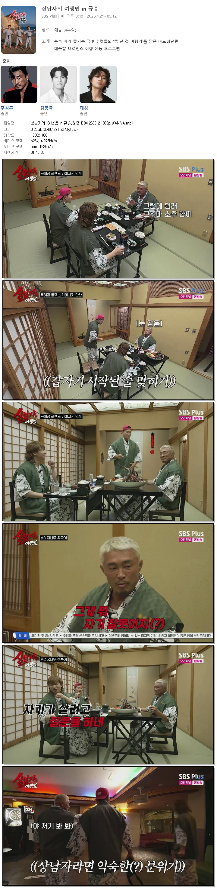 상남자의 여행법 in 규슈.최종.E04.260512.1080p.WANNA