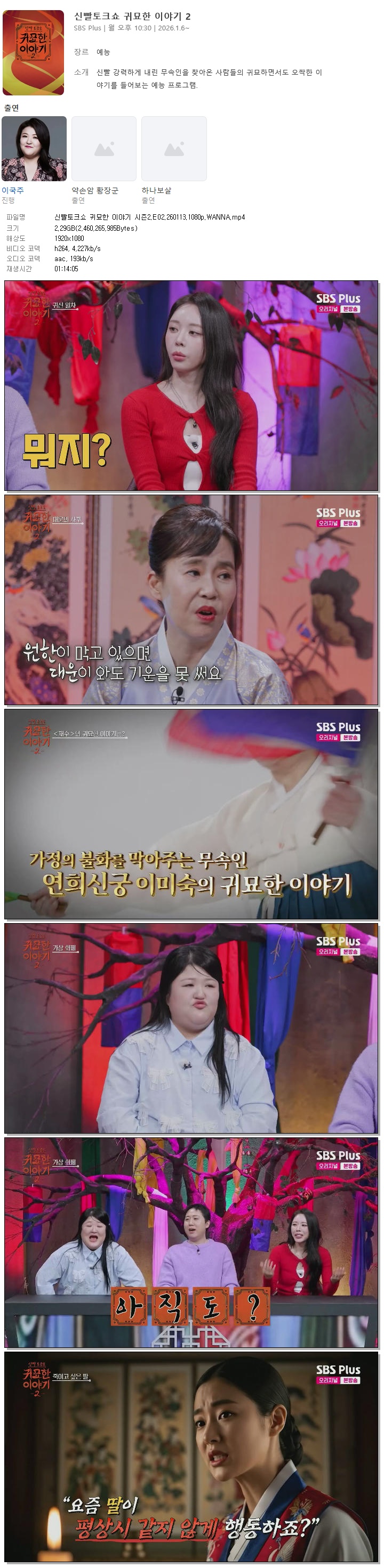 신빨토크쇼 귀묘한 이야기 시즌2.E02.260113.1080p.WANNA