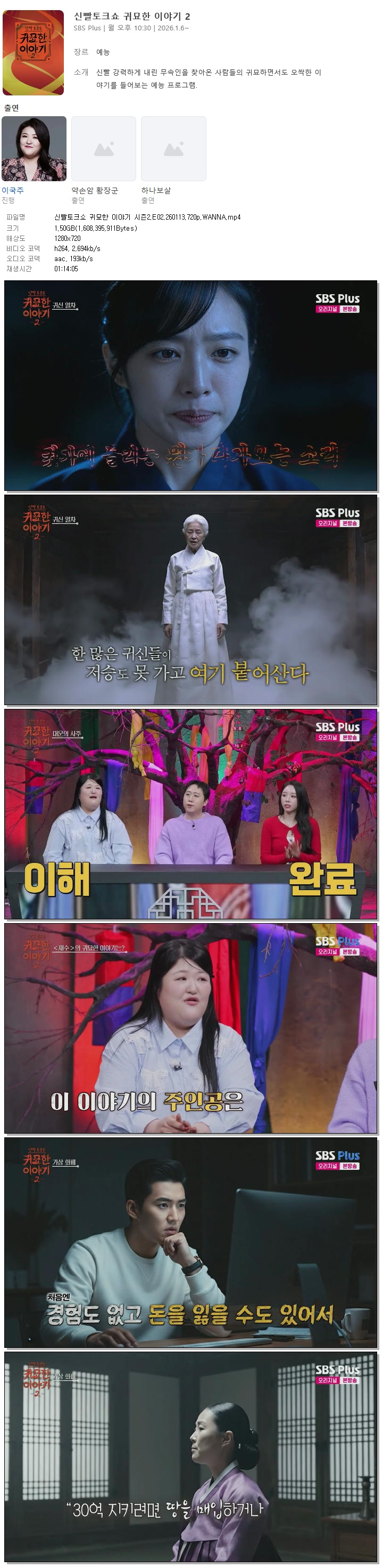 신빨토크쇼 귀묘한 이야기 시즌2.E02.260113.720p.WANNA