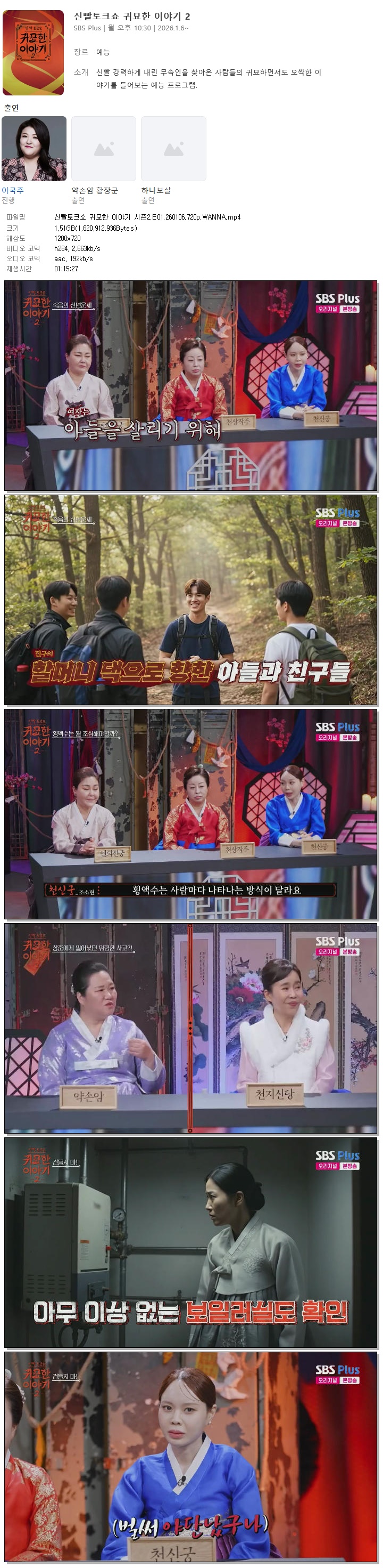 신빨토크쇼 귀묘한 이야기 시즌2.E01.260106.720p.WANNA