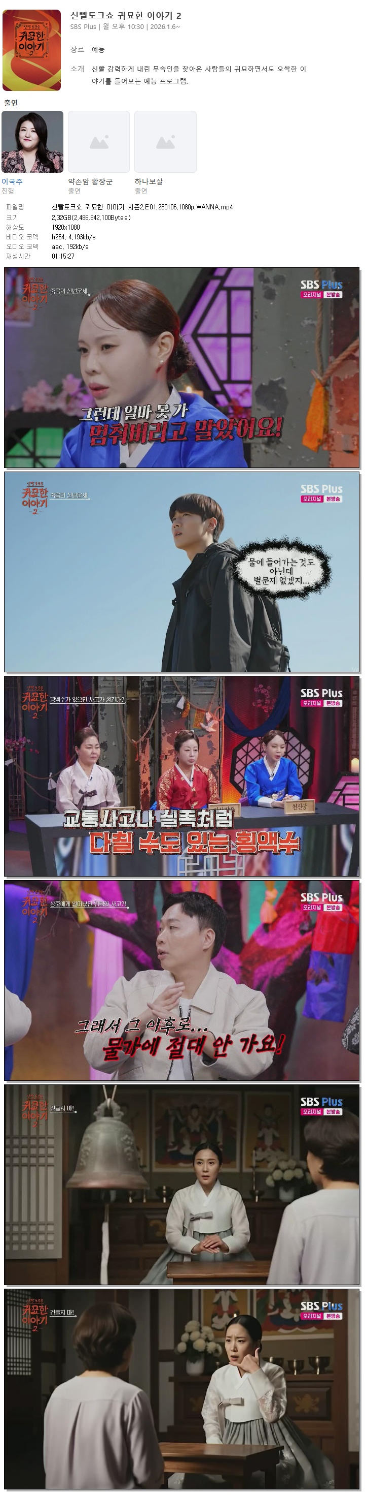 신빨토크쇼 귀묘한 이야기 시즌2.E01.260106.1080p.WANNA