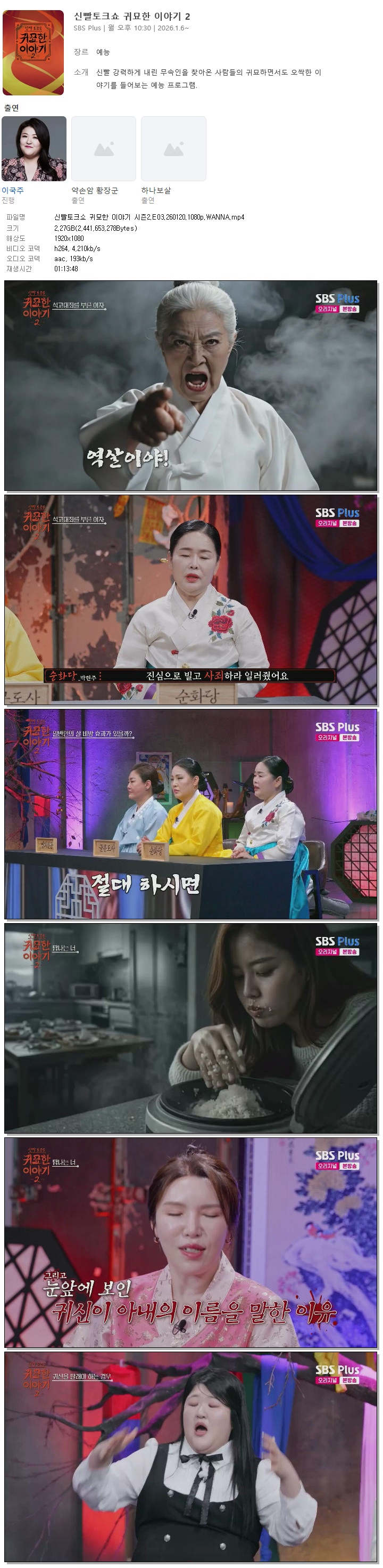 신빨토크쇼 귀묘한 이야기 시즌2.E03.260120.1080p.WANNA