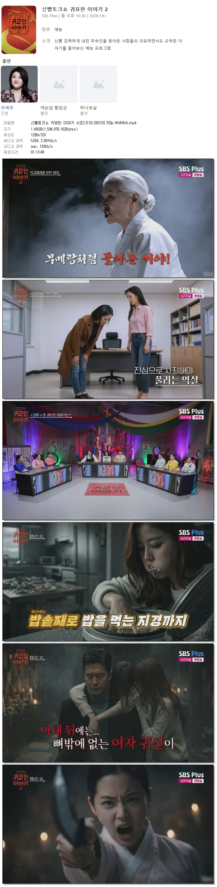 신빨토크쇼 귀묘한 이야기 시즌2.E03.260120.720p.WANNA