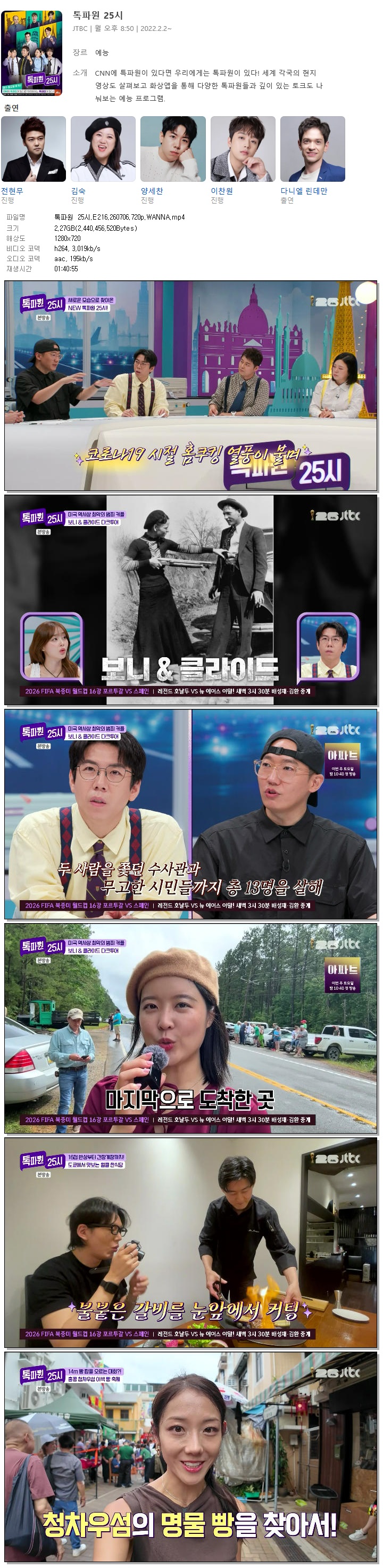 톡파원 25시.E216.260706.720p.WANNA