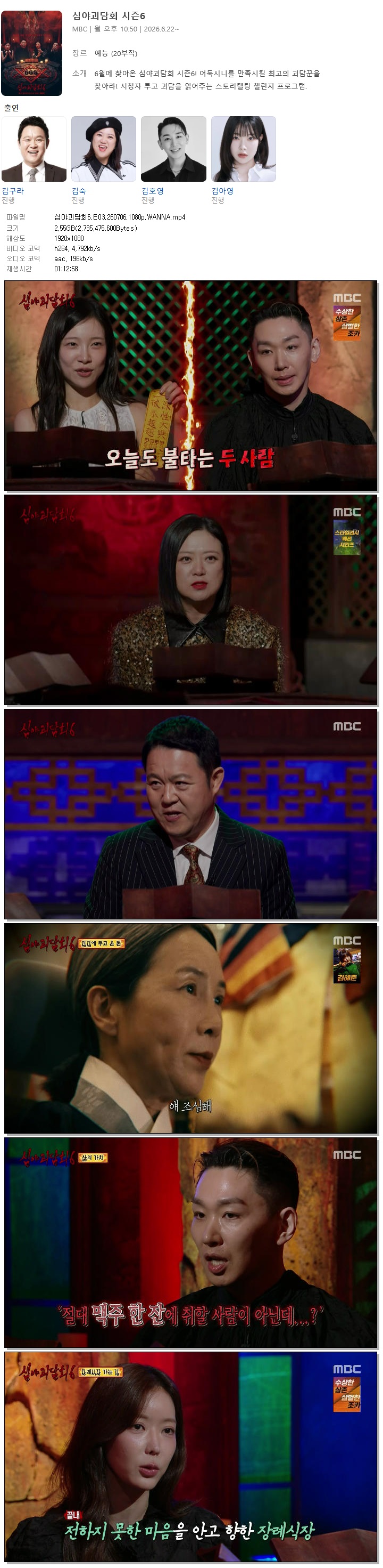 심야괴담회6.E03.260706.1080p.WANNA