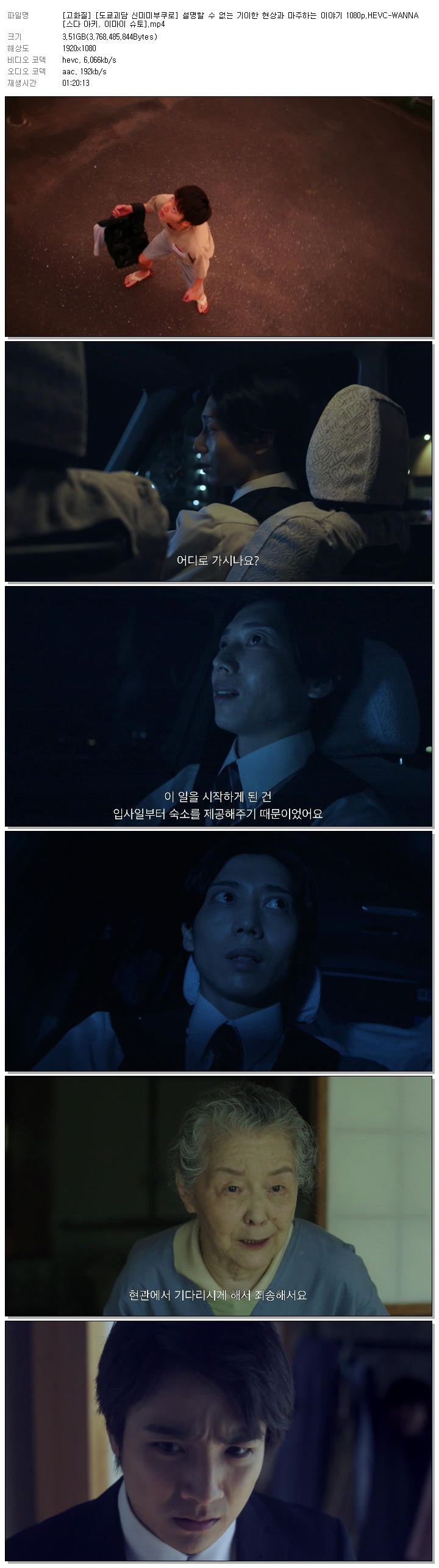 [고화질] [도쿄괴담 신미미부쿠로] 설명할 수 없는 기이한 현상과 마주하는 이야기 1080p.HEVC-WANNA[스다 아키, 이마이 슈토]