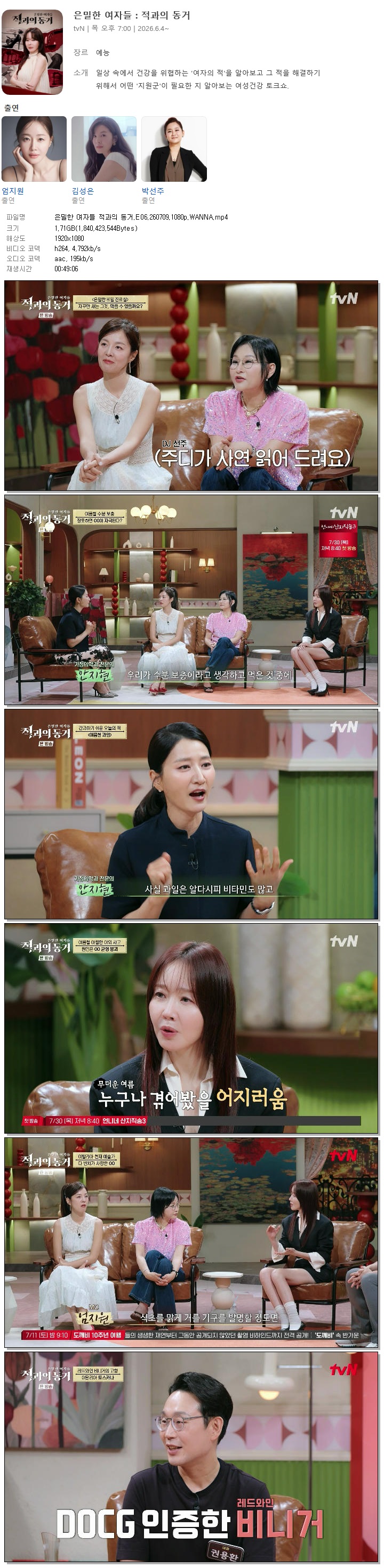 은밀한 여자들 적과의 동거.E06.260709.1080p.WANNA