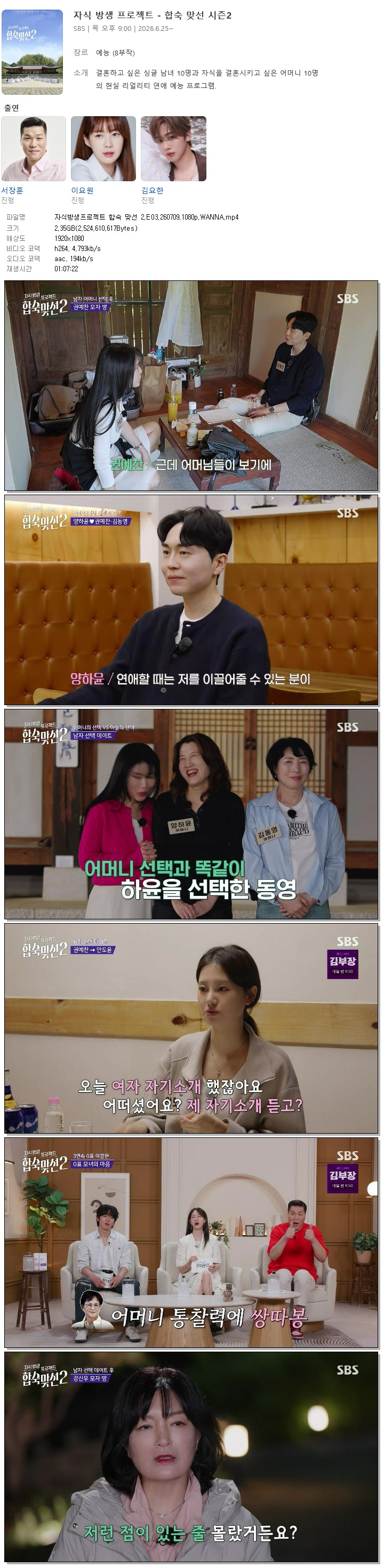 자식방생프로젝트 합숙 맞선 2.E03.260709.1080p.WANNA