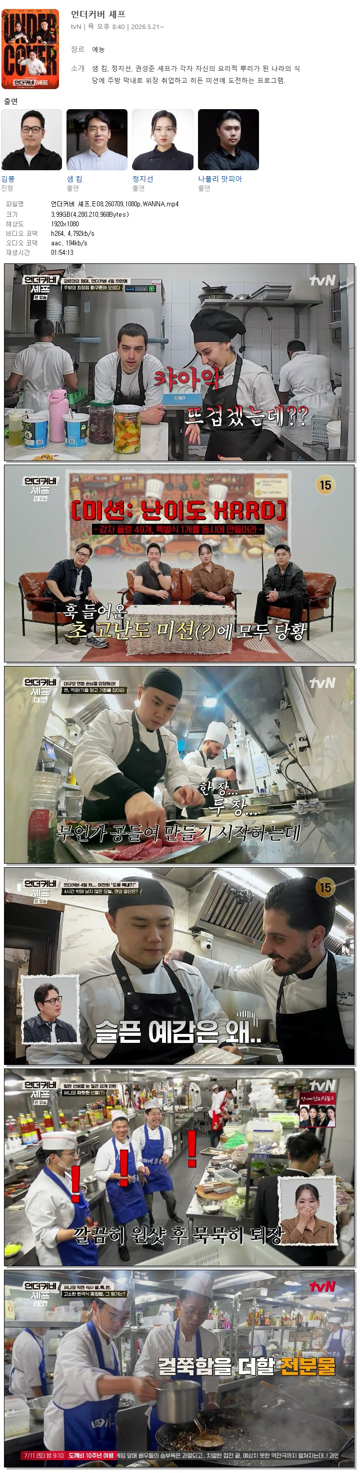 언더커버 셰프.E08.260709.1080p.WANNA