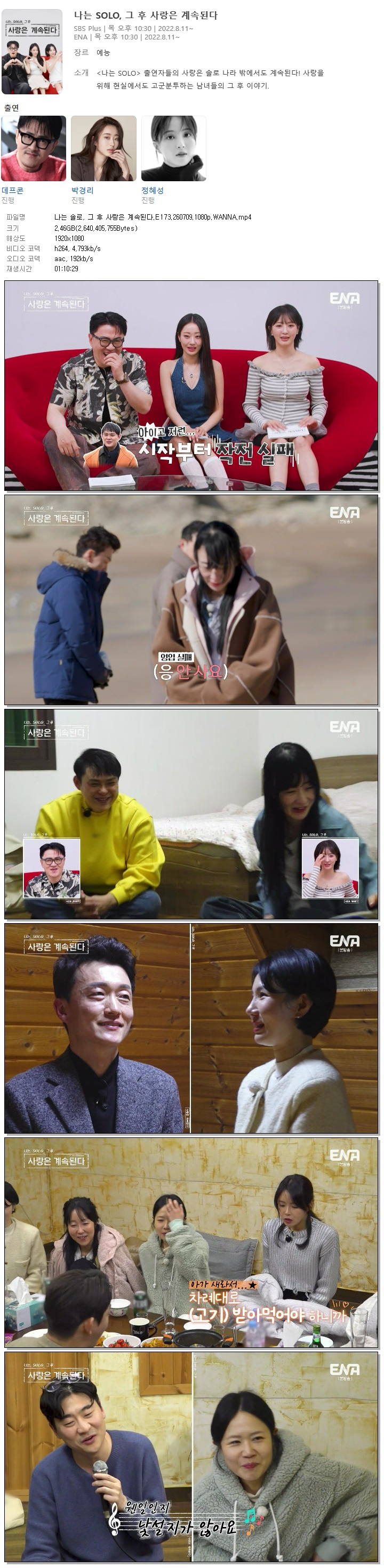 나는 솔로, 그 후 사랑은 계속된다.E173.260709.1080p.WANNA