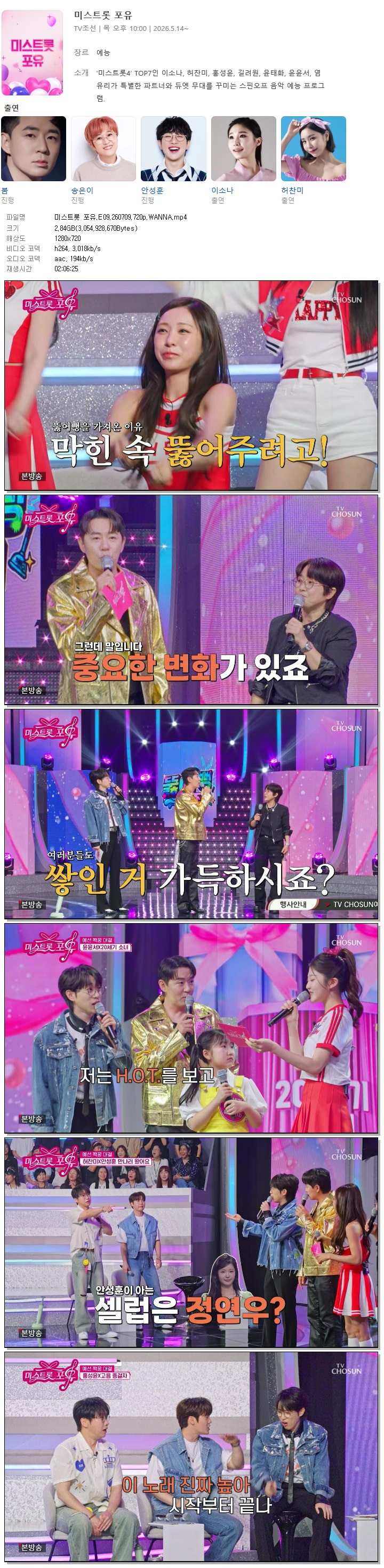 미스트롯 포유.E09.260709.720p.WANNA