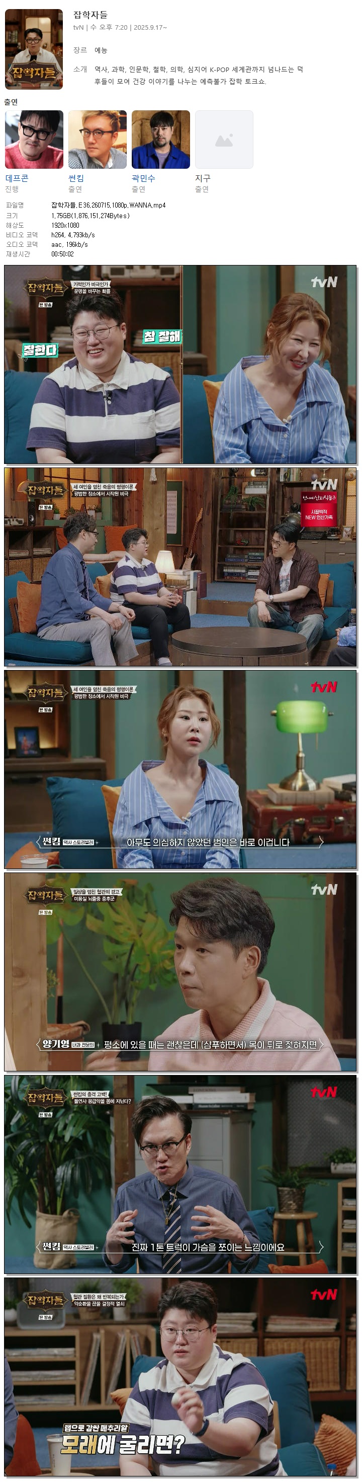 잡학자들.E36.260715.1080p.WANNA