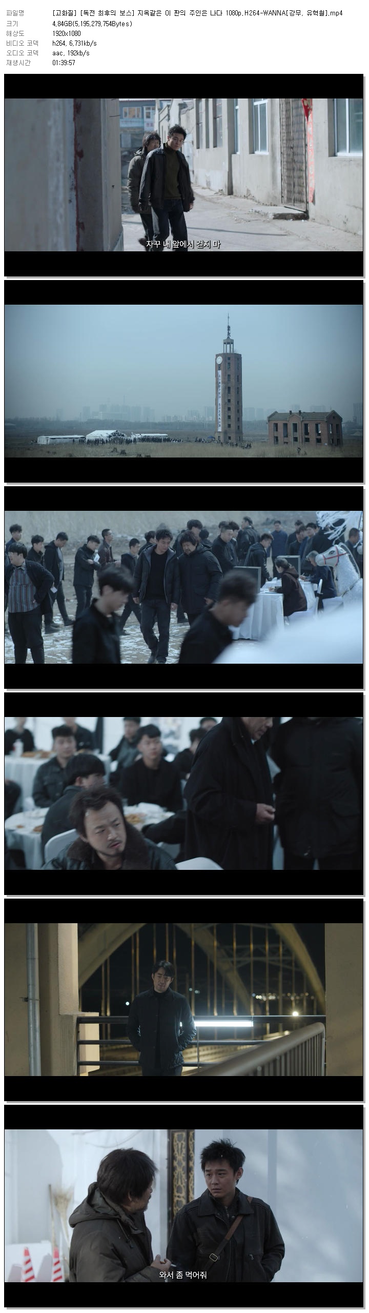 [고화질] [독전 최후의 보스] 지옥같은 이 판의 주인은 나다 1080p.H264-WANNA[강무, 유혁철]